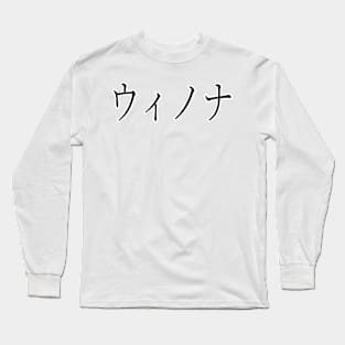 WIONA IN JAPANESE Long Sleeve T-Shirt